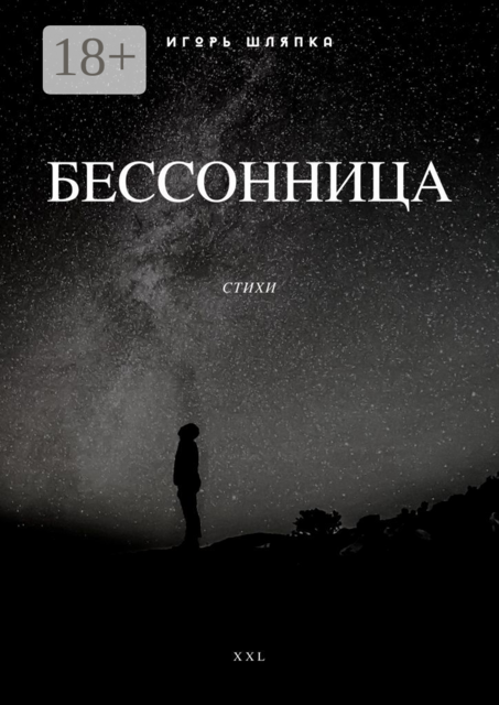 Бессонница