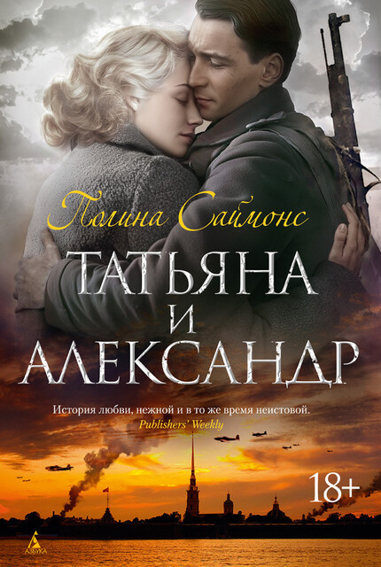 Татьяна и Александр, Полина Саймонс