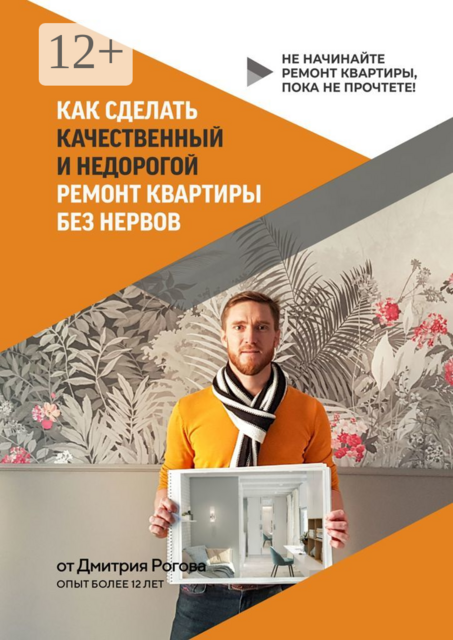 Как сделать качественный и недорогой ремонт квартиры без нервов. Не начинайте ремонт квартиры, пока не прочтете, Дмитрий Рогов