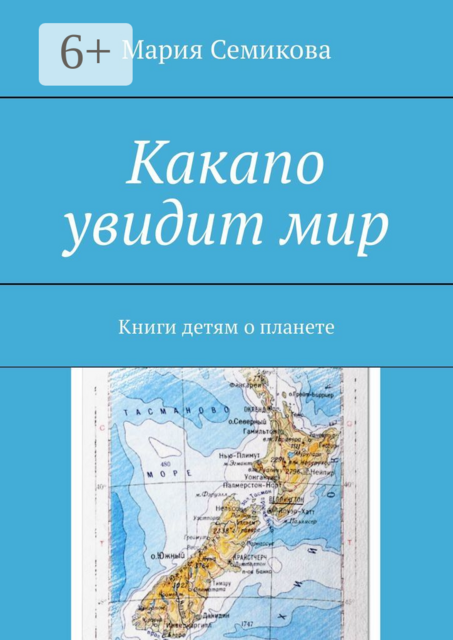 Какапо увидит мир. Книги детям о планете