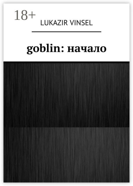 Goblin: начало, Lukazir Vinsel