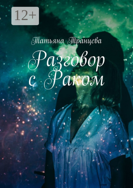 Разговор с Раком