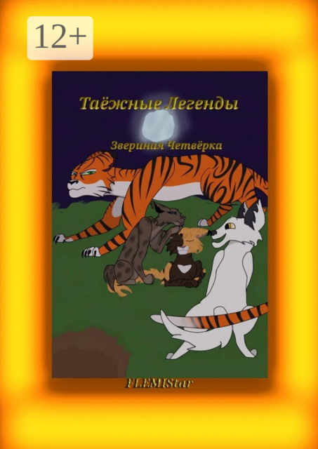 Звериная четвёрка. Таёжные Легенды