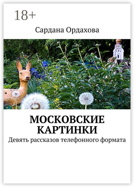 Московские картинки. Девять рассказов телефонного формата
