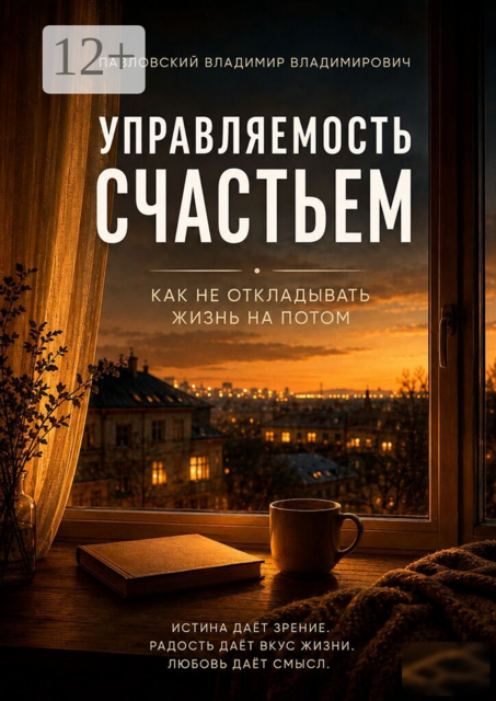 Управляемость счастьем