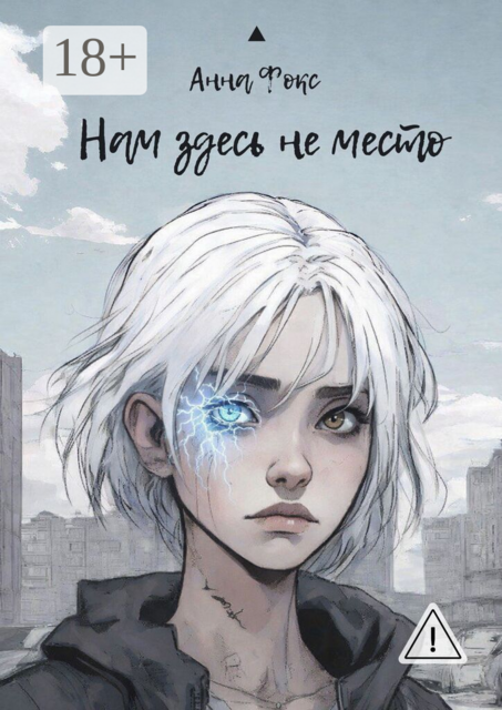 Нам здесь не место