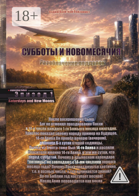 Субботы и Новомесячия. Эпизод 1. Разоблачение подделок