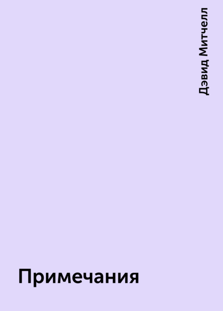 Примечания