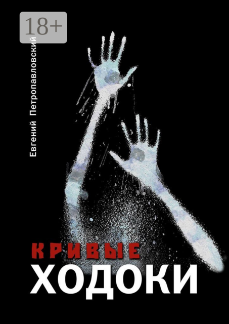 Кривые ходоки