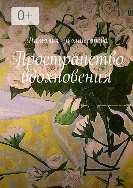 Пространство вдохновения
