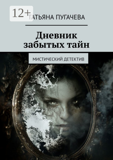 Дневник забытых тайн. Мистический детектив, Татьяна Пугачева