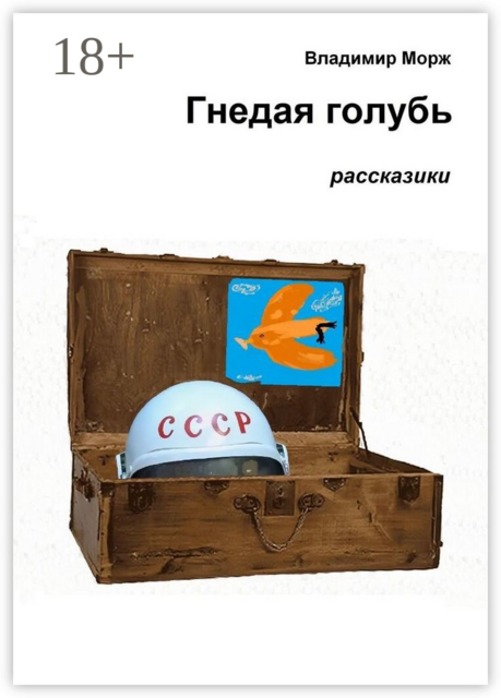 Гнедая голубь. Рассказики