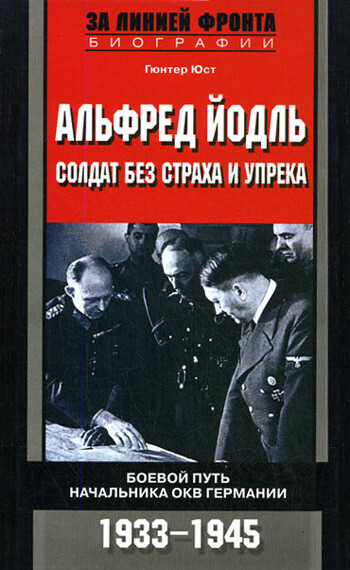 Альфред Йодль. Солдат без страха и упрека. Боевой путь начальника ОКВ Германии. 1933–1945