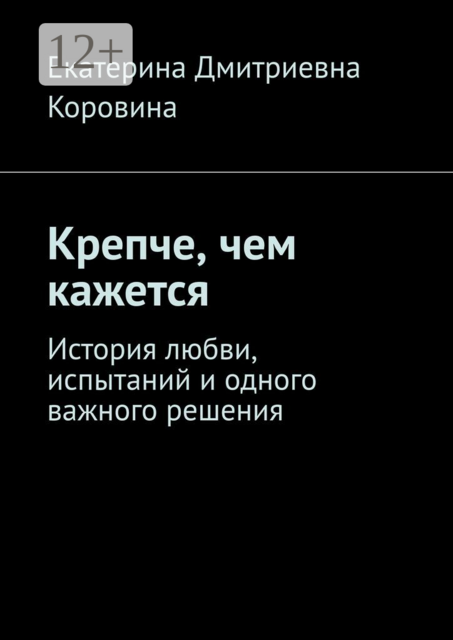 Крепче, чем кажется. История любви, испытаний и одного важного решения