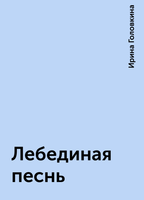 Лебединая песнь