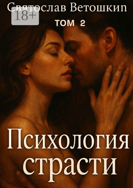 Психология страсти. Том 2