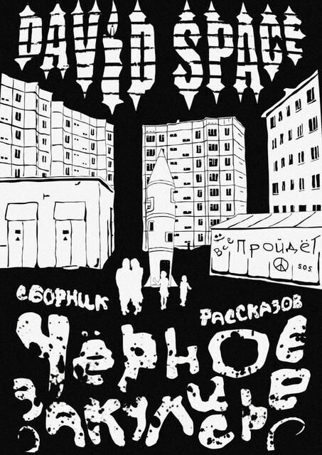 Черное закулисье