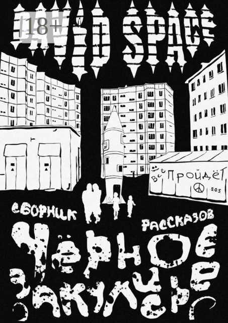 Чёрное закулисье, David Space