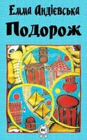 Подорож