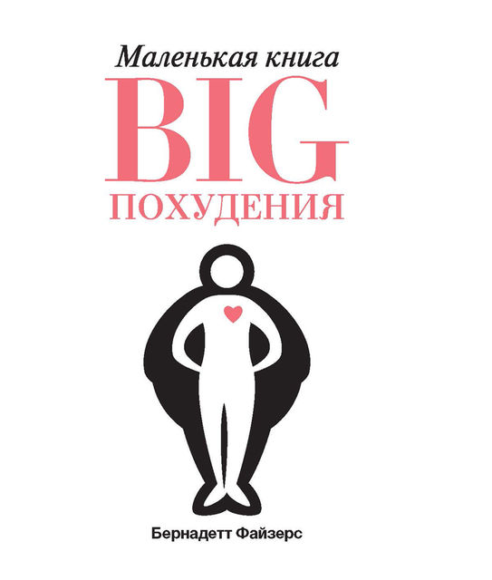 Маленькая книга BIG похудения, Бернадетт Файзерс