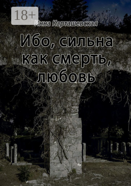 Ибо сильна, как смерть, любовь, Инна Карташевская