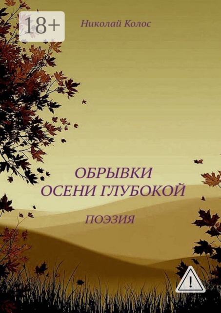 Обрывки осени глубокой