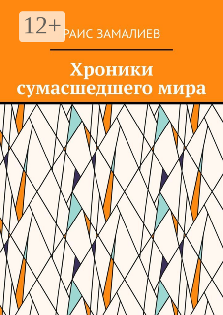 Хроники сумасшедшего мира