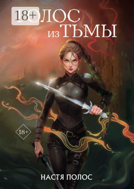 Голос из Тьмы, Настя Полос