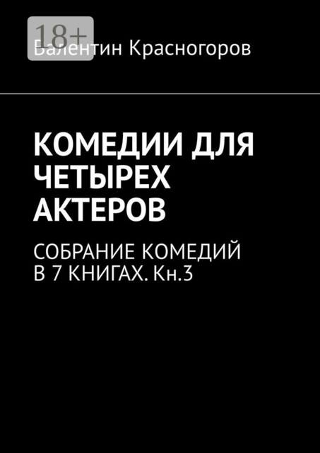 КОМЕДИИ ДЛЯ ЧЕТЫРЕХ АКТЕРОВ. СОБРАНИЕ КОМЕДИЙ В 7 КНИГАХ. Кн.3