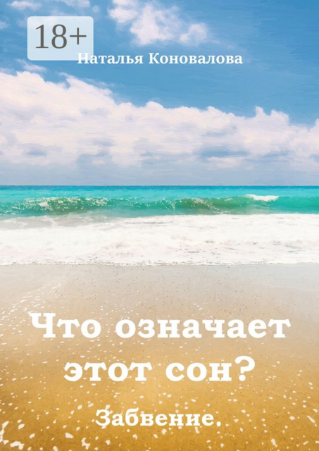 Что означает этот сон?. Забвение, Наталья Коновалова