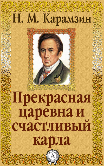 Прекрасная царевна и счастливый карла