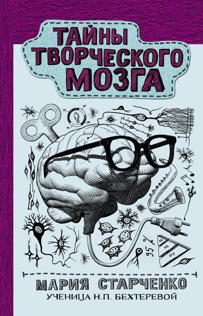 Тайны творческого мозга, Старченко Мария