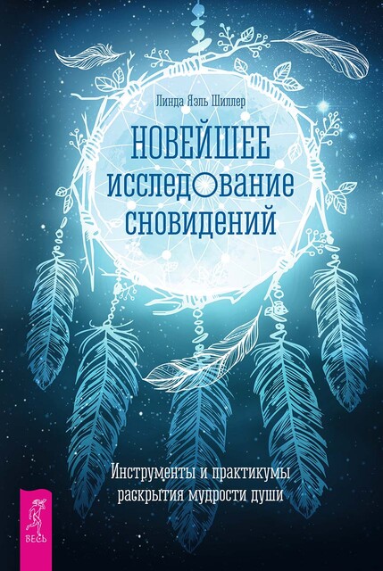 Новейшее исследование сновидений. Инструменты и практикумы раскрытия мудрости души