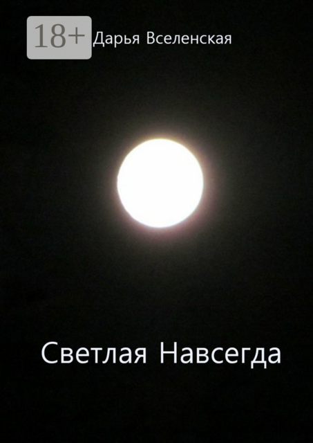 Светлая Навсегда