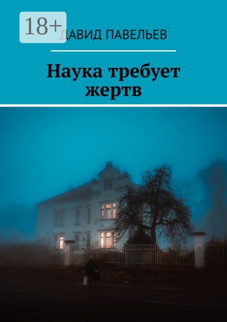 Наука требует жертв, Давид Павельев