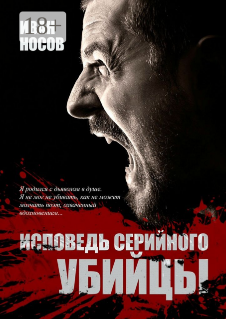 Исповедь серийного убийцы, Иван Носов