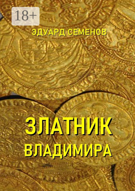 Златник Владимира, Эдуард Семенов