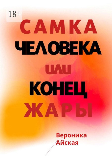Самка человека, или Конец жары