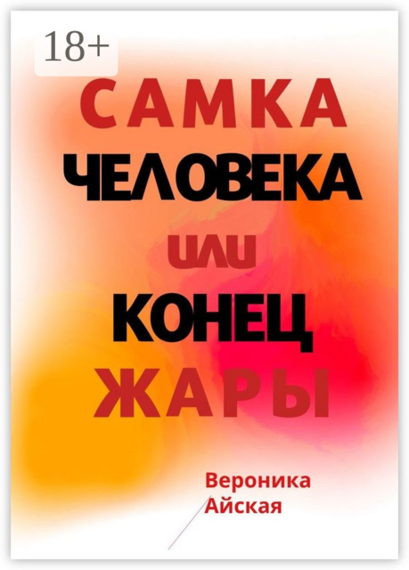 Самка человека, или Конец жары