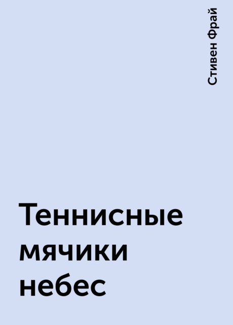 Теннисные мячики небес