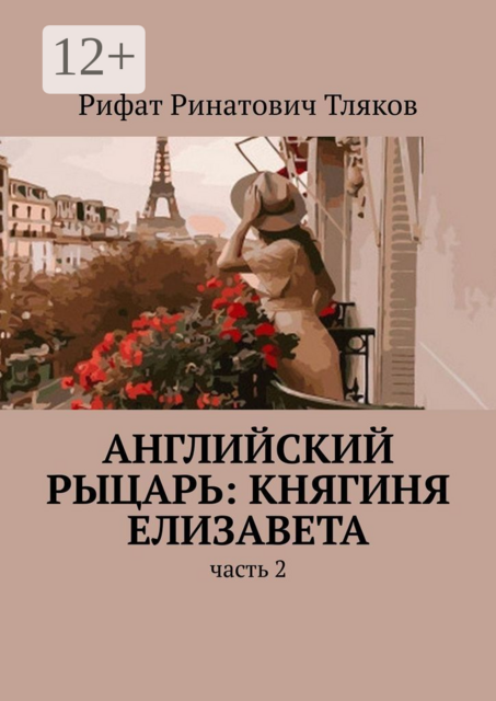 Английский рыцарь: княгиня Елизавета. Часть 2