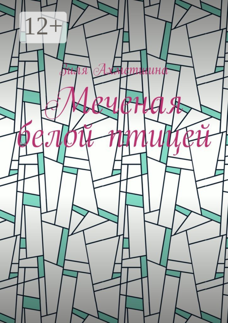 Меченая белой птицей