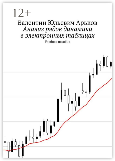 Анализ рядов динамики в электронных таблицах