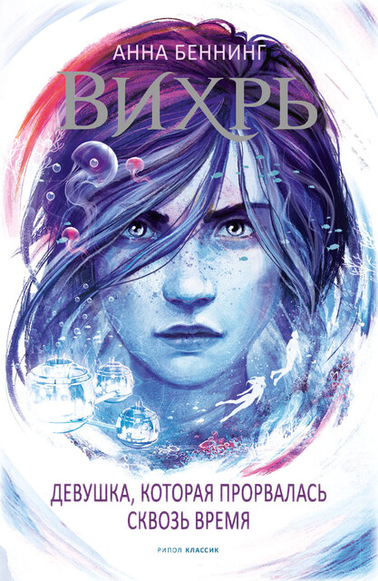 Вихрь 2, Анна Беннинг