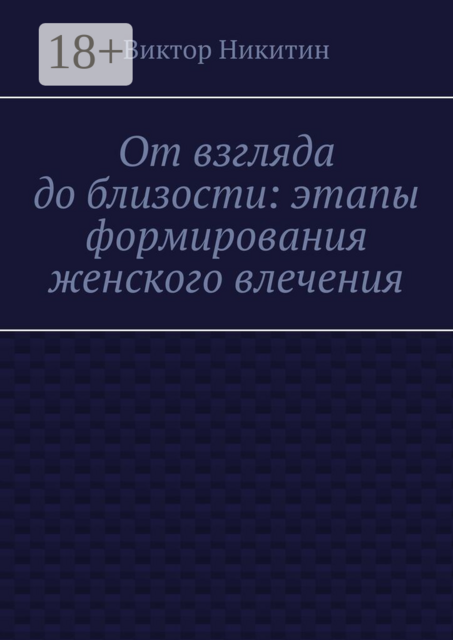От взгляда до близости: этапы формирования женского влечения