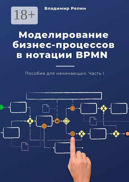 Моделирование бизнес-процессов в нотации BPMN. Пособие для начинающих. Часть I, Владимир Репин