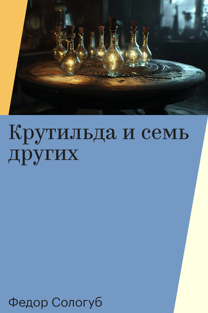 Крутильда и семь других, Федор Сологуб