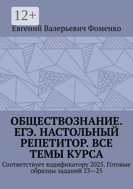 Обществознание. ЕГЭ. Настольный репетитор. Все темы курса. Соответствует кодификатору 2025. Готовые образцы заданий 23—25, Евгений Фоменко