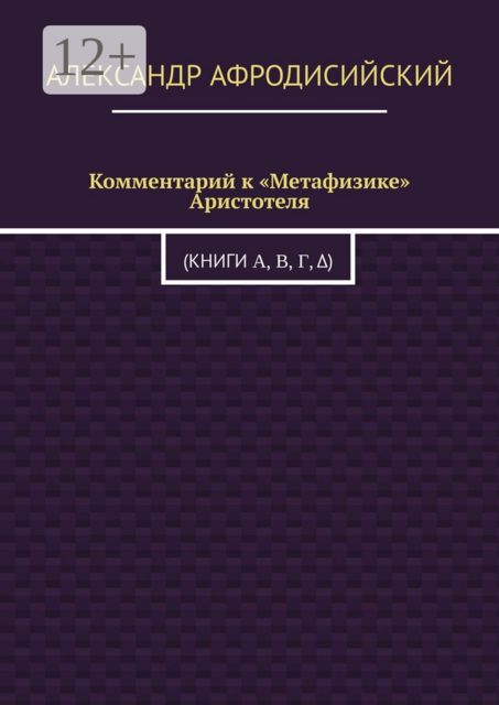 Комментарий к «Метафизике» Аристотеля. (Книги Α, Β, Γ, Δ)