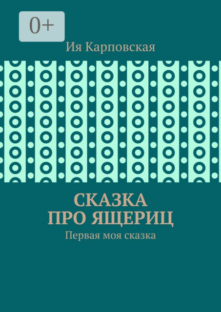 Сказка про ящериц. Первая моя сказка